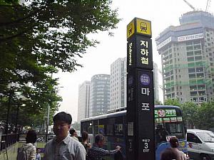 １．地下鉄５号線マポ（麻浦）駅３番出口を出て⇒