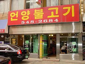 「オニャンプルコギ」 
炭焼きプルコギの有名店！庶民的な店構えがいかにも韓国？！