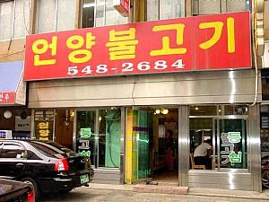 超庶民的。真っ赤な看板に黄色い文字で「オニャンプルコギ」！韓国によくある人情味ありそうなお食事どころ！