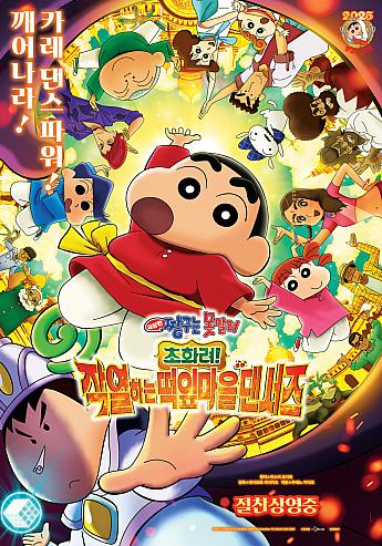 クレヨンしんちゃん　超華麗！灼熱のカスカベダンサーズ,2025