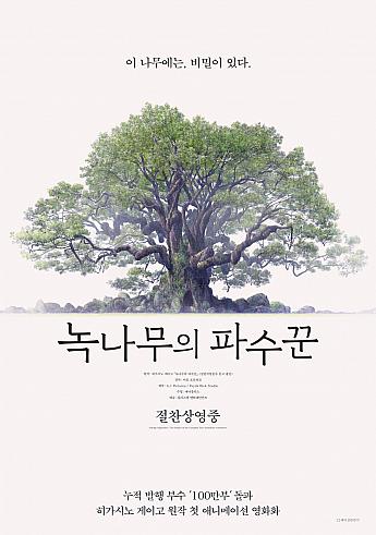 クスノキの番人,2026