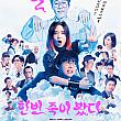 一度死んでみた, 2019