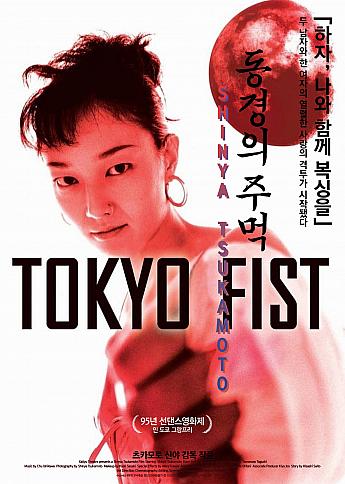 東京フィスト, 1995