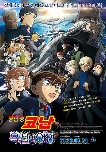 名探偵コナン 黒鉄の魚影, 2023