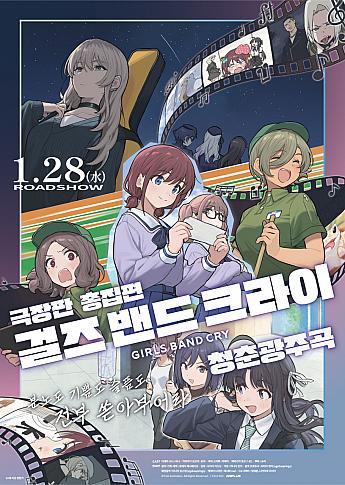 劇場版総集編　ガールズバンドクライ　前編　青春狂走曲,2025
