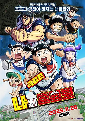 劇場版 僕とロボコ,2025