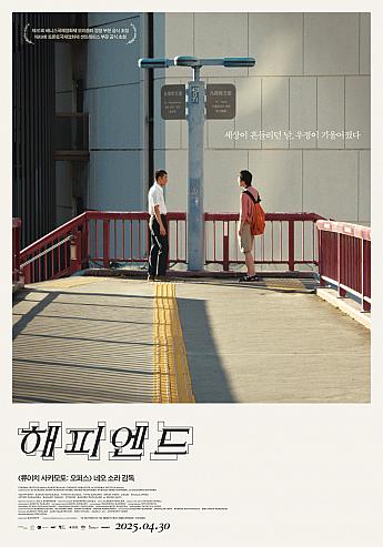 HAPPYEND,2024