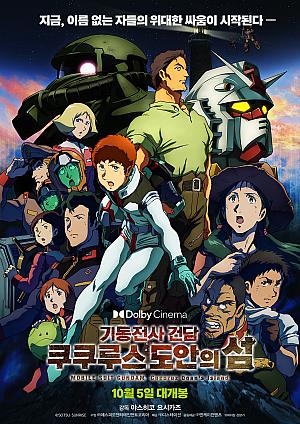 機動戦士ガンダム ククルス・ドアンの島, Mobile Suit Gundam: Cucuruz Doan's Island, 2022