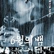 六月の蛇, 2002