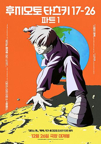 藤本タツキ 17-26 Part-1,2025