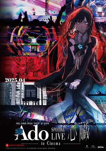 劇場版 Ado SPECIAL LIVE「心臓」,2025