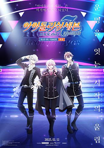 アイドリッシュセブン First BEAT! 劇場総集編　後編,2025