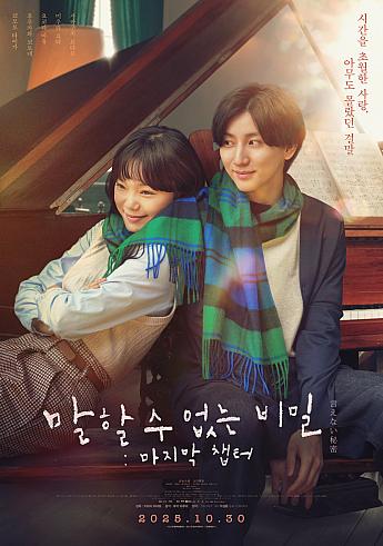 言えない秘密　ラスト・チャプター