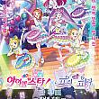アイカツ！×プリパラ THE MOVIE 出会いのキセキ！,2025