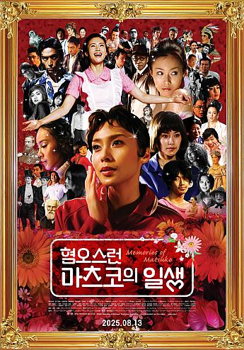嫌われ松子の一生,2006 