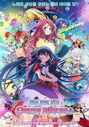 ゾンビランドサガ ゆめぎんがパラダイス,2025