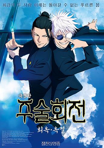 呪術廻戦 懐玉・玉折,2025