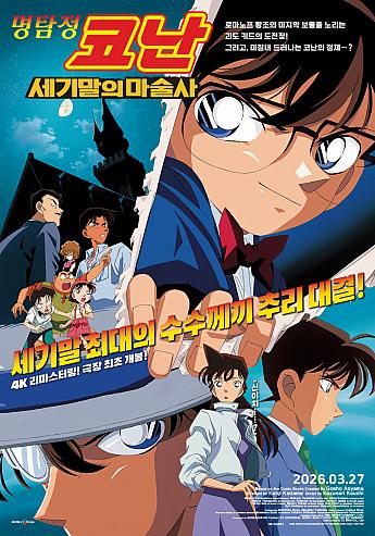 名探偵コナン 世紀末の魔術師,1999