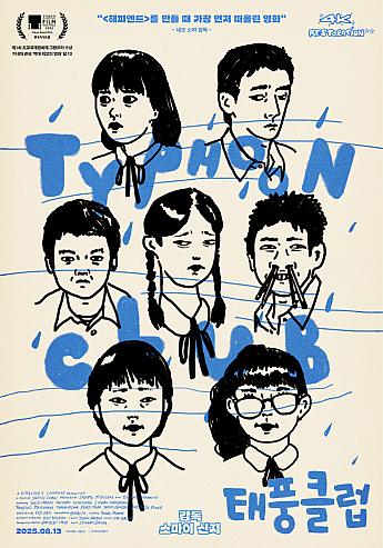 台風クラブ,1985