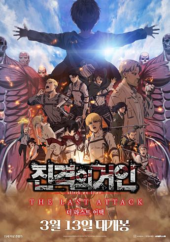 劇場版「進撃の巨人」完結編 THE LAST ATTACK,2024