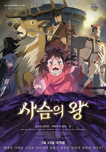 鹿の王 ユナと約束の旅, 2021