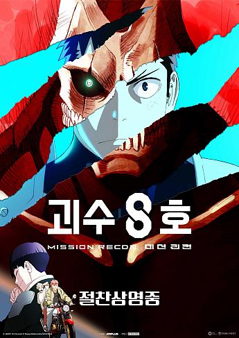 怪獣8号：ミッション・リコン＃2025