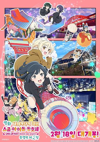 ラブライブ！虹ヶ咲学園スクールアイドル同好会　完結編　第2章,2025