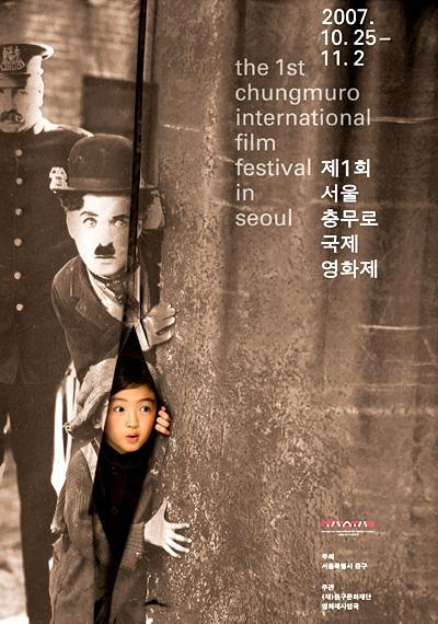 第１回ソウル忠武路国際映画祭(CHIFFS)２００７