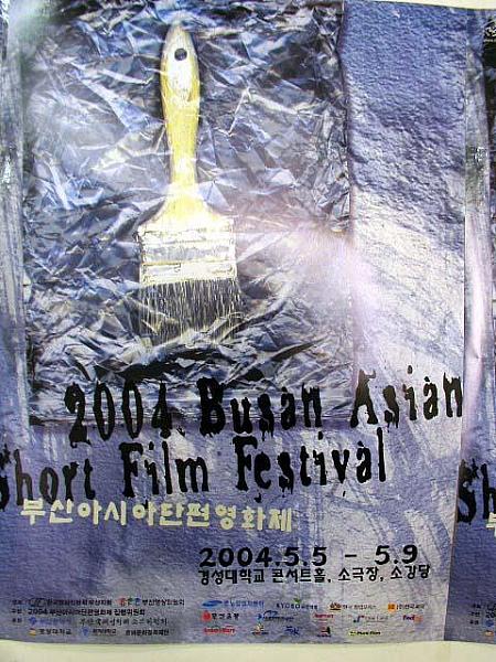 2004釜山アジア短編映画祭