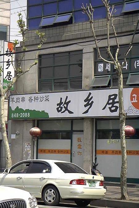 ソウルの南西部、大林洞にある中華街に行ってみよう（２００３年） 中華街 チャイナタウン デリム テリム 大林 朝鮮族中国東北料理