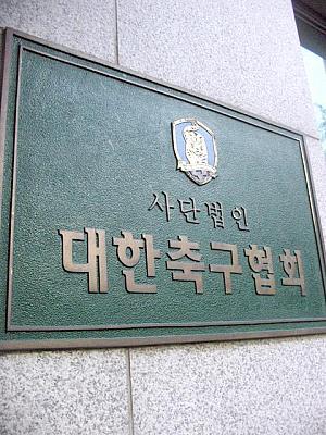 「大韓サッカー協会（ＫＦＡ） サッカー会館」へ行ってきました！ Kリーグ韓国サッカー