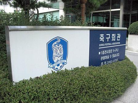 「大韓サッカー協会（ＫＦＡ） サッカー会館」へ行ってきました！ Kリーグ韓国サッカー