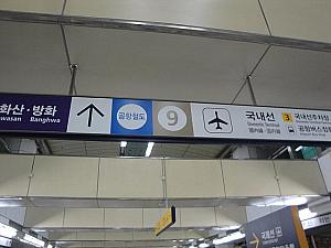 （５）空港鉄道、地下鉄９号線の改札はさらに先。
