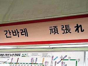 地下鉄２号線・サッカーテーマ列車「夢見るグラウンド」２００２