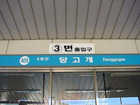 地下鉄４号線の終点、タンコゲ駅に行って来ました！