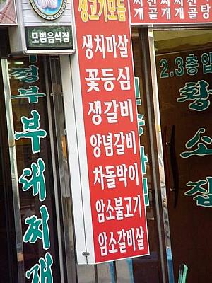 看板でみる韓国語（１）焼肉編