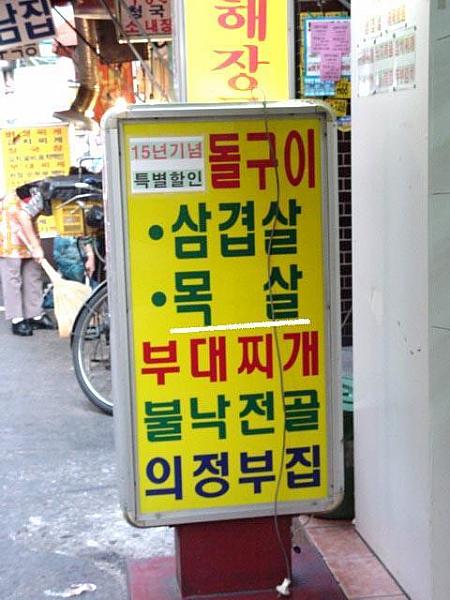 看板でみる韓国語（１）焼肉編