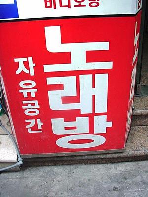 看板でみる韓国語（２）パン（房＝部屋）編