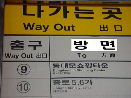 看板でみる韓国語～地下鉄編