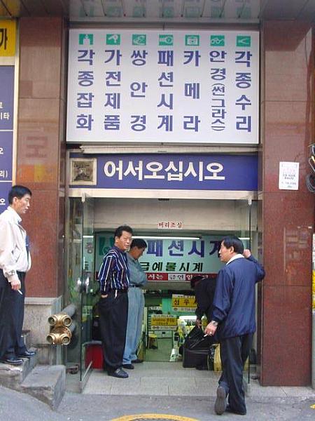 南大門のお店チェック！～２００１年秋編