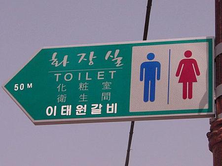 街でみかけるこの看板のあるトイレ（矢印に向かって歩くと見つかります）
