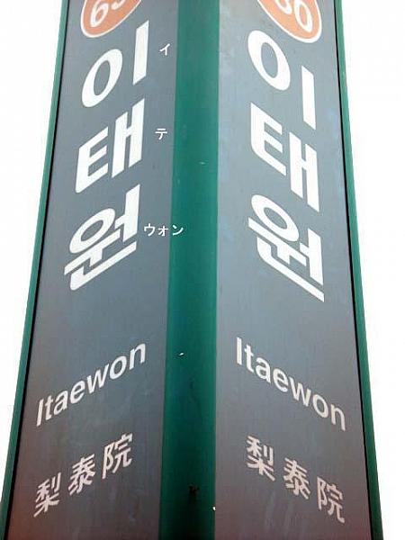 イ・テ・ウォン：梨泰院（イテウォン）は韓国人よりも外国人に有名なショッピングと観光の名所！