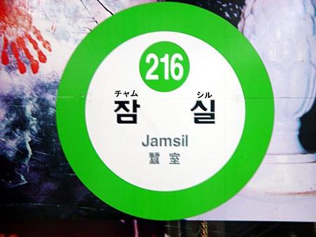 ャム・シル：蚕室（チャムシル）といえば、ソウルの公園の中でも一番有名なロッテワールド！