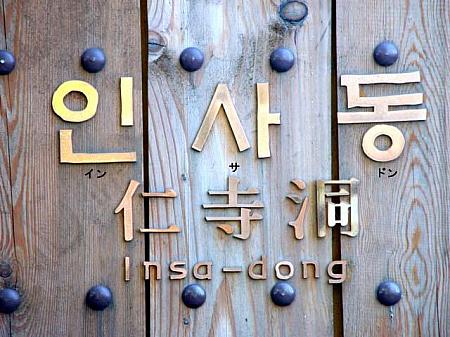 イン・サ・ドン：仁寺洞（インサドン）はソウルの伝統文化の街。ここはまるで都心の中の民俗博物館！