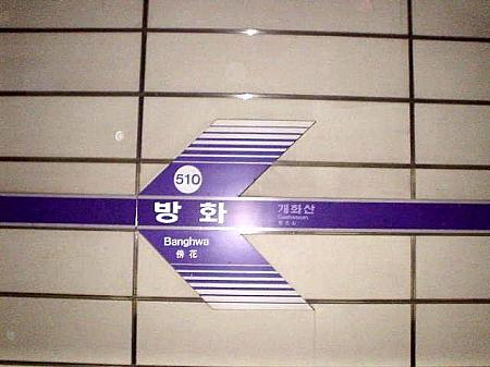 地下鉄の終点を行く～５号線パンファ（傍花）駅