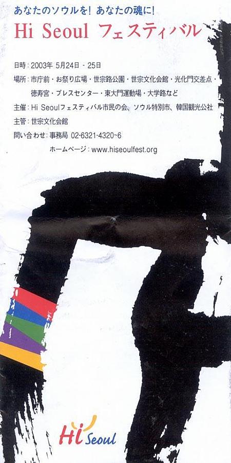 ハイソウル・フェスティバル−Hi Seoul Festival 　【２００３年】