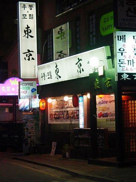 路地に入ると、日本食の店｢東京｣