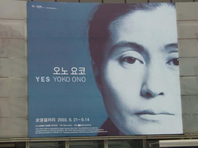 ロダンギャラリー オノ ヨーコ Yes Yoko Ono 回顧展 ２００３