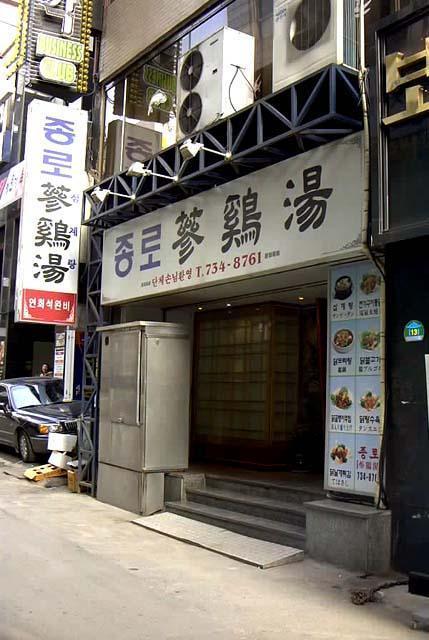 鍾路２街のお店チェック！～２００３年冬編