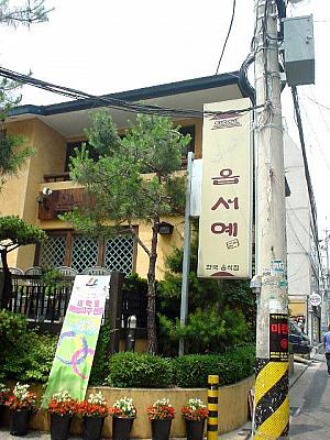 韓国飲食店「オプソイエ」